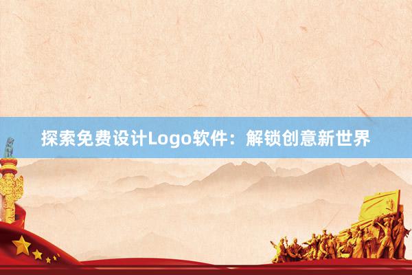 探索免费设计Logo软件：解锁创意新世界